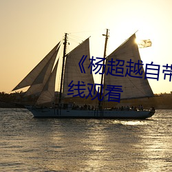 《杨超越自带套AI造梦(免费)在线观看