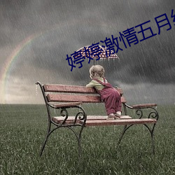 婷婷激情五月綜合丁香社區