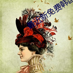最近(近)新(新)免费韩国电影(影)