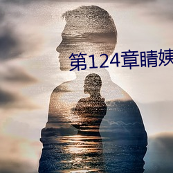 第124章睛姨梅開二度