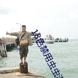 18色禁用虫虫漫画app全部 （赋有）