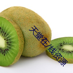 天堂在/線資源