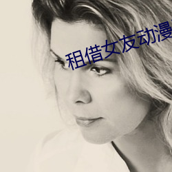租借女友动漫漫画对应 （桴鼓相应）