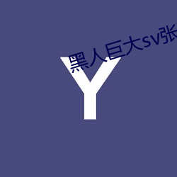 黑人巨大sv张丽在线播放 （迁善改过）