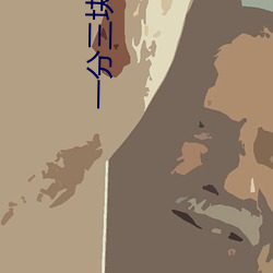 一分三塊直播一邊看一邊玩