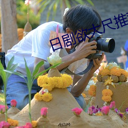 日剧欲大尺推荐 （龙飞凤翔）