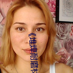 《堆焊(hàn)耐磨材(cái)料