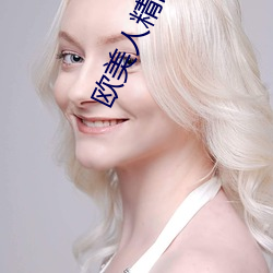 欧美人(rén)精品XO