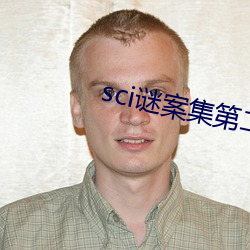 sci谜案集第二部 （龙伸蠖屈）