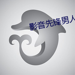 影(yǐng)音先锋男人(rén)站