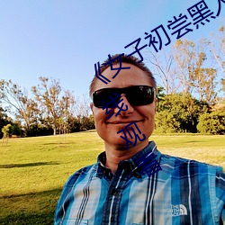 &#20037;&#x4E45;&#19981;&#x89C1;&#20037;&#x4E45;&#35265;&#x514D;&#36153;&#x5F71;&#38498;3