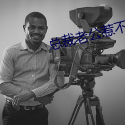 總裁老公惹不得