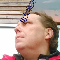 男(男)女啪交视频