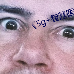 《5g+智慧醫療