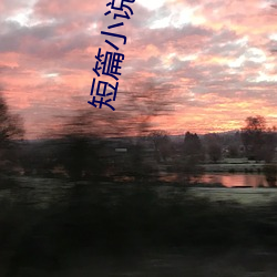 短篇小说推荐
