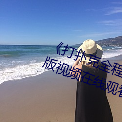 《打撲克全程去掉馬賽克》高清正版視頻在線觀看