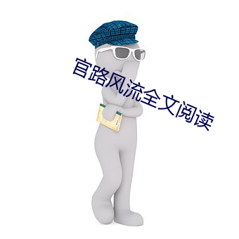 官路风流全文阅读