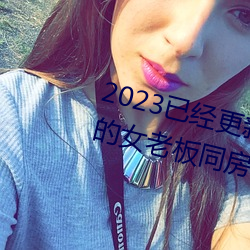 2023已(yǐ)经更新(xīn)商务旅行戴绿帽子的(de)女(nǚ)老(lǎo)板同房(fáng)门上 v6.56