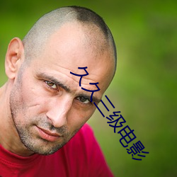 久久(jiǔ)三(sān)级电影