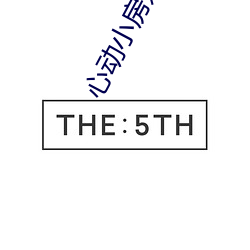 心动小房东第三次付房租费 （能言善辩）