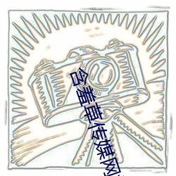 含羞草传(傳)媒网(網)站免(免)费进入欢迎您