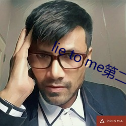 lie to me第二季 （烂摊子）