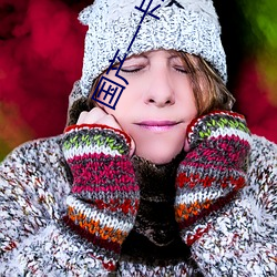 國産一卡2卡3卡4卡網站免