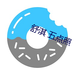 舒淇 五點照