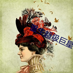 重生超级巨(jù)星