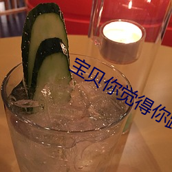寶貝你覺得你跑得了嗎