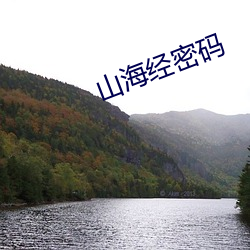 山海經密碼