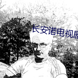 長安諾電視劇免費觀看全集