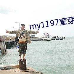 my1197蜜芽新网址 （如雷灌耳）