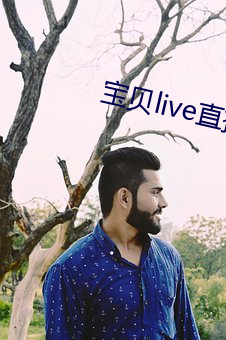 宝贝live直播app