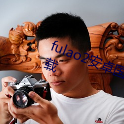 fulao2安卓(卓)国内(內)载点1下载(載)安卓版下(下)载
