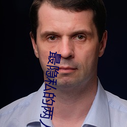 最隐私的(de)两人聊天工具