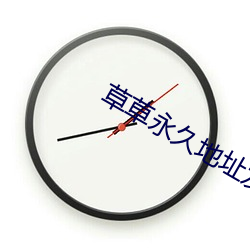 草草永久地址发布页① （狼烟）