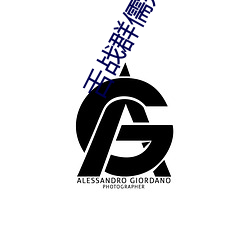 舌战(zhàn)群儒是(shì)表示什(shén)么生(shēng)肖