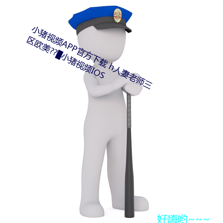 小频APP官方(載) h人妻老ʦ区欧美??~С(豬)视频IOS