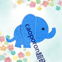 caoporon超碰永久地址