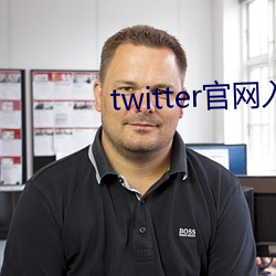 twitter官(guān)网入口安卓下(xià)载