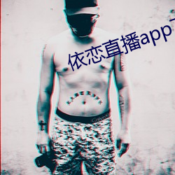 依戀直播app下載