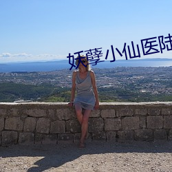 妖孽小仙醫陸言免費閱讀全文