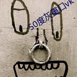 50度灰重口vk