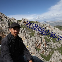 吉泽明步种子