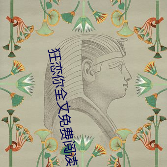 狂戀你全文免費閱讀