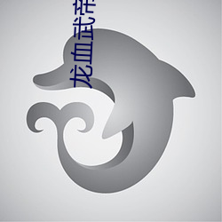 龙(龍)血武(武)帝(帝)