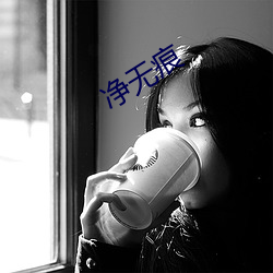 净无(無)痕(痕)