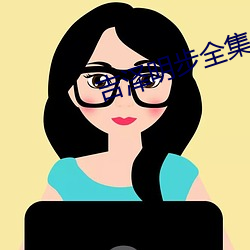 吉澤明步全集