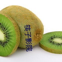 筷子影(yǐng)院